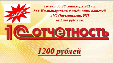 1С-Отчетность для ИП за 1200 рублей в год